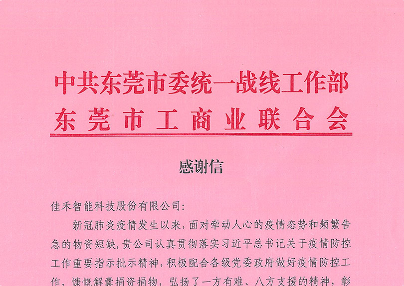 中共东莞市委统一战线工作部、东莞市工商业联合会感谢信