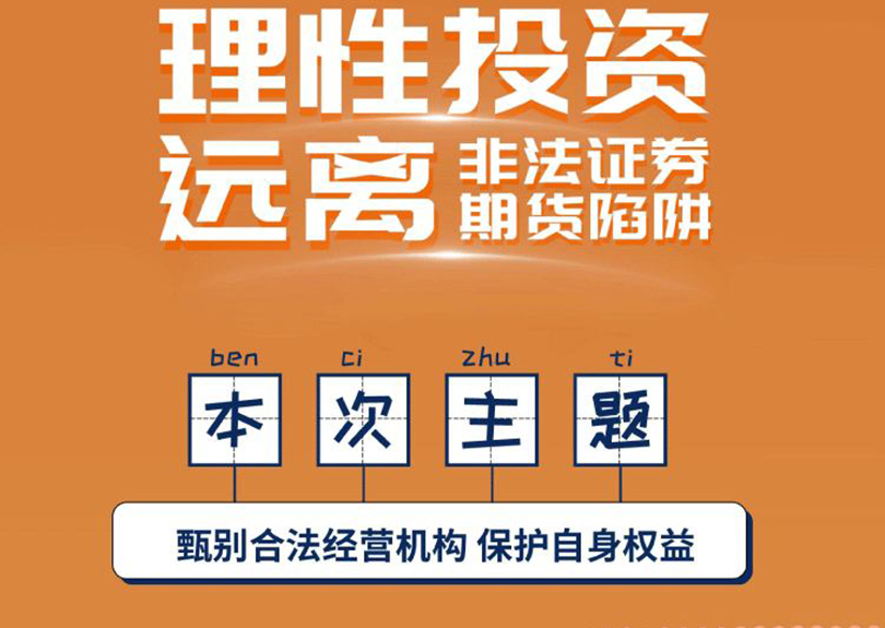5?15全国投资者保护宣传日暨防范非法证券期货宣传月活动