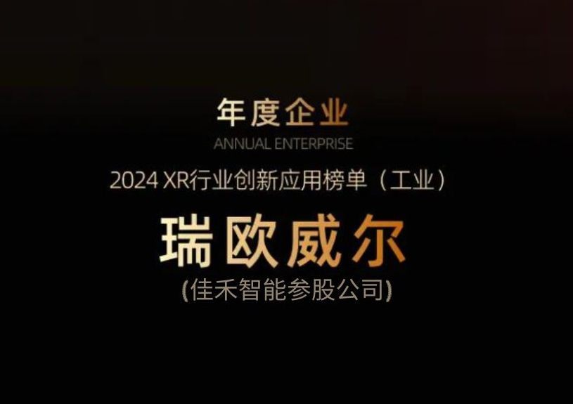 中国·银河集团(galaxy)参股公司瑞欧威尔获得“XR行业创新应用工业榜单”殊荣