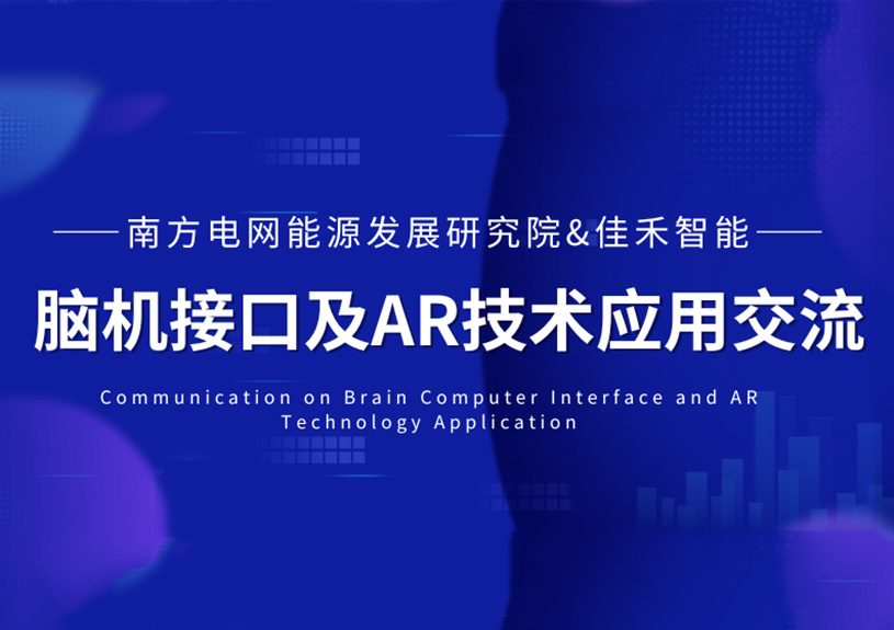 南方电网能源发展研究院到访中国·银河集团(galaxy)，共探脑机接口与AR技术在电力领域的应用