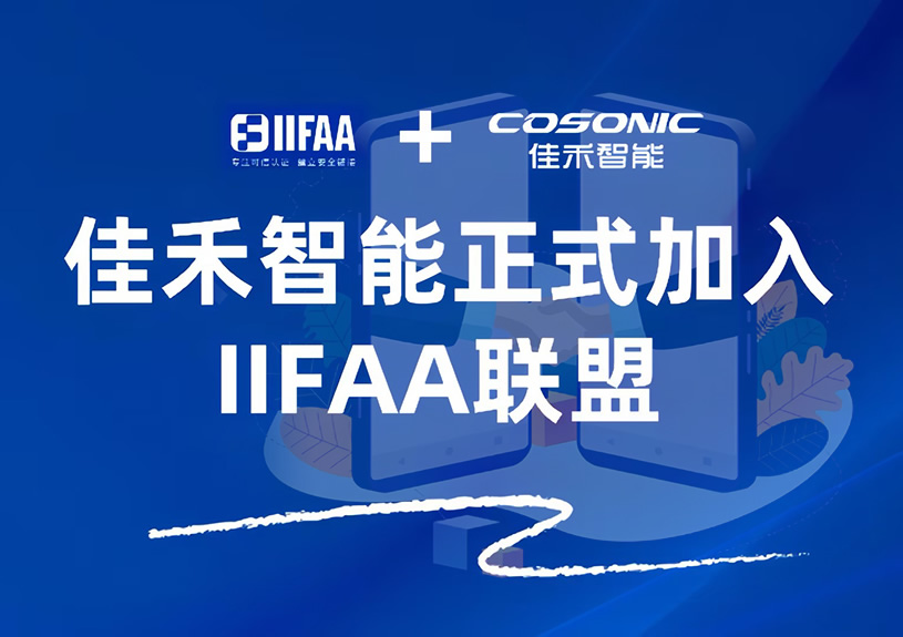 中国·银河集团(galaxy)正式加入IIFAA联盟，携手共建可信认证新未来
