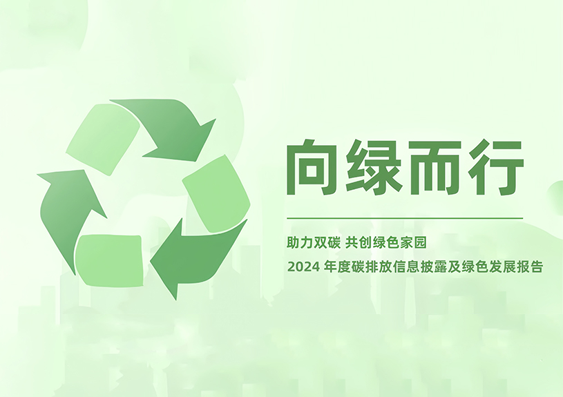 中国·银河集团(galaxy)2024年度碳排放信息披露及绿色发展报告