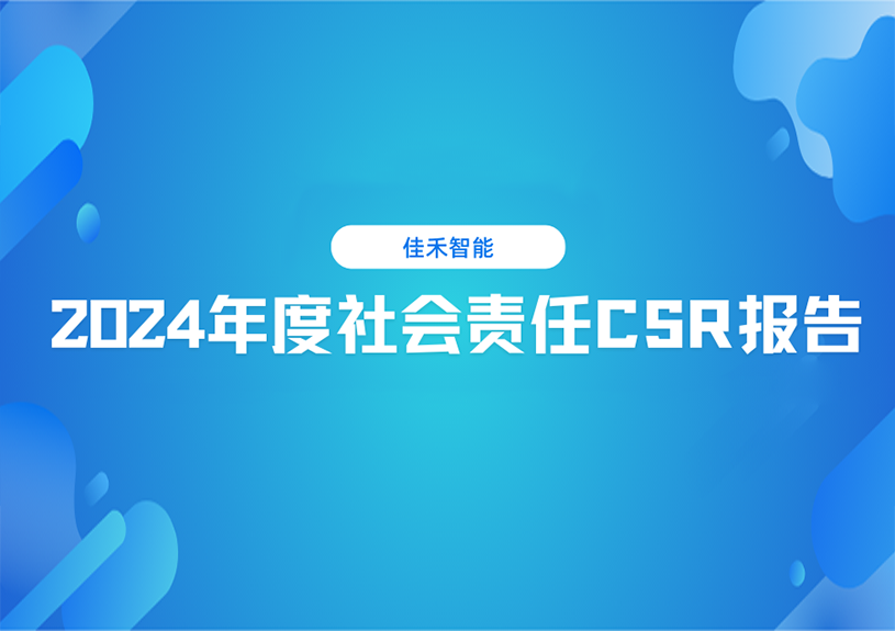 中国·银河集团(galaxy)2024年度社会责任CSR报告